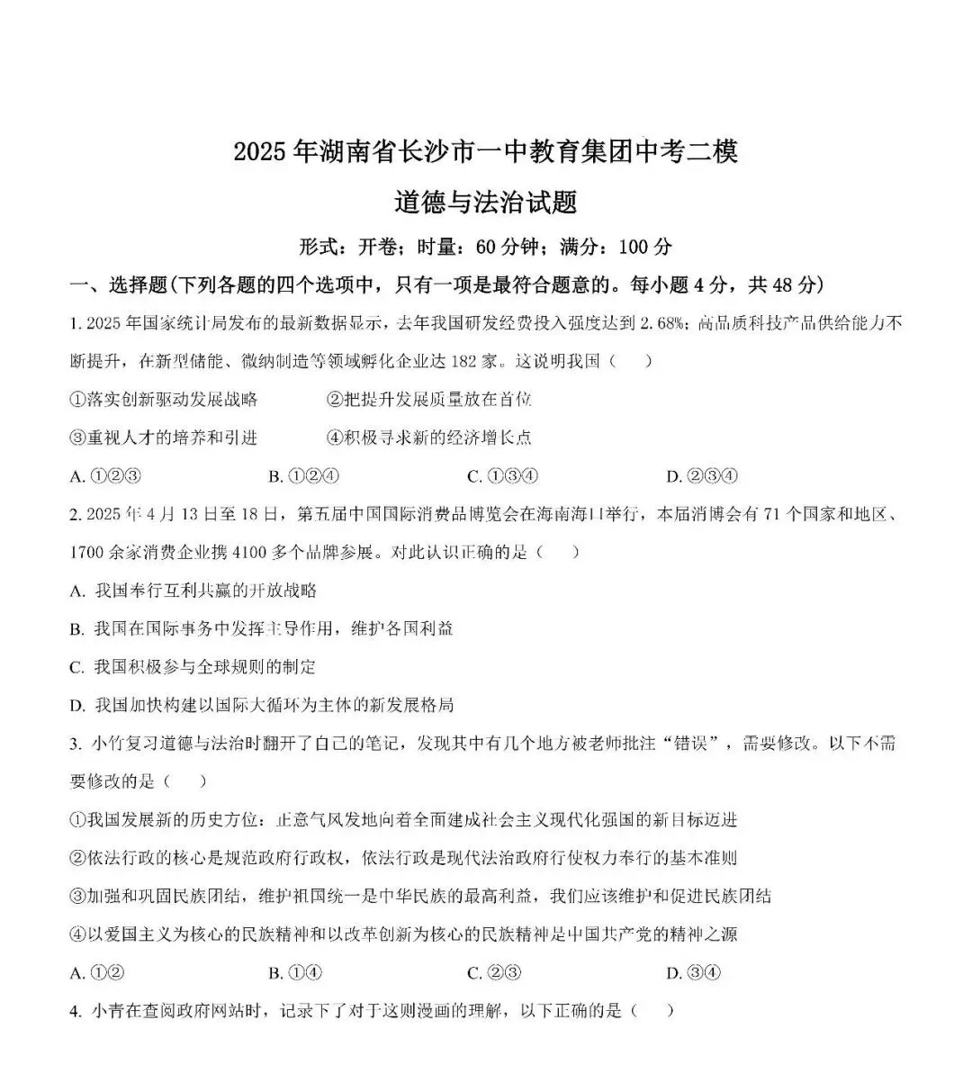 【真题汇总】——2025年长沙九年级下册中考二模道德与法治试卷+参考答案(免费领取) 第12张 【真题汇总】——2025年长沙九年级下册中考二模道德与法治试卷+参考答案(免费领取) 第12张