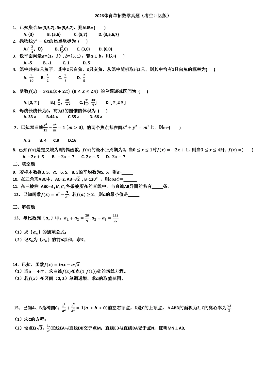 2026体育单招数学真题及答案(考生回忆版) 第1张