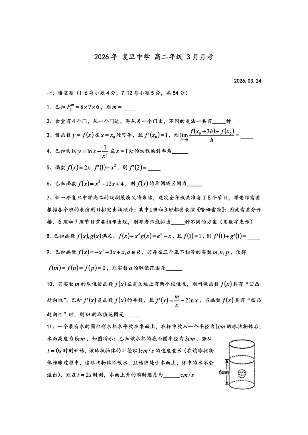 2026年上海市复旦中学高二数学月考试卷(2026.3) 第1张