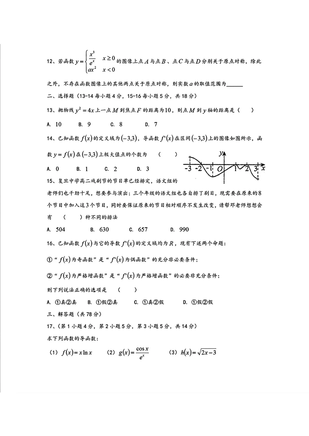2026年上海市复旦中学高二数学月考试卷(2026.3) 第2张