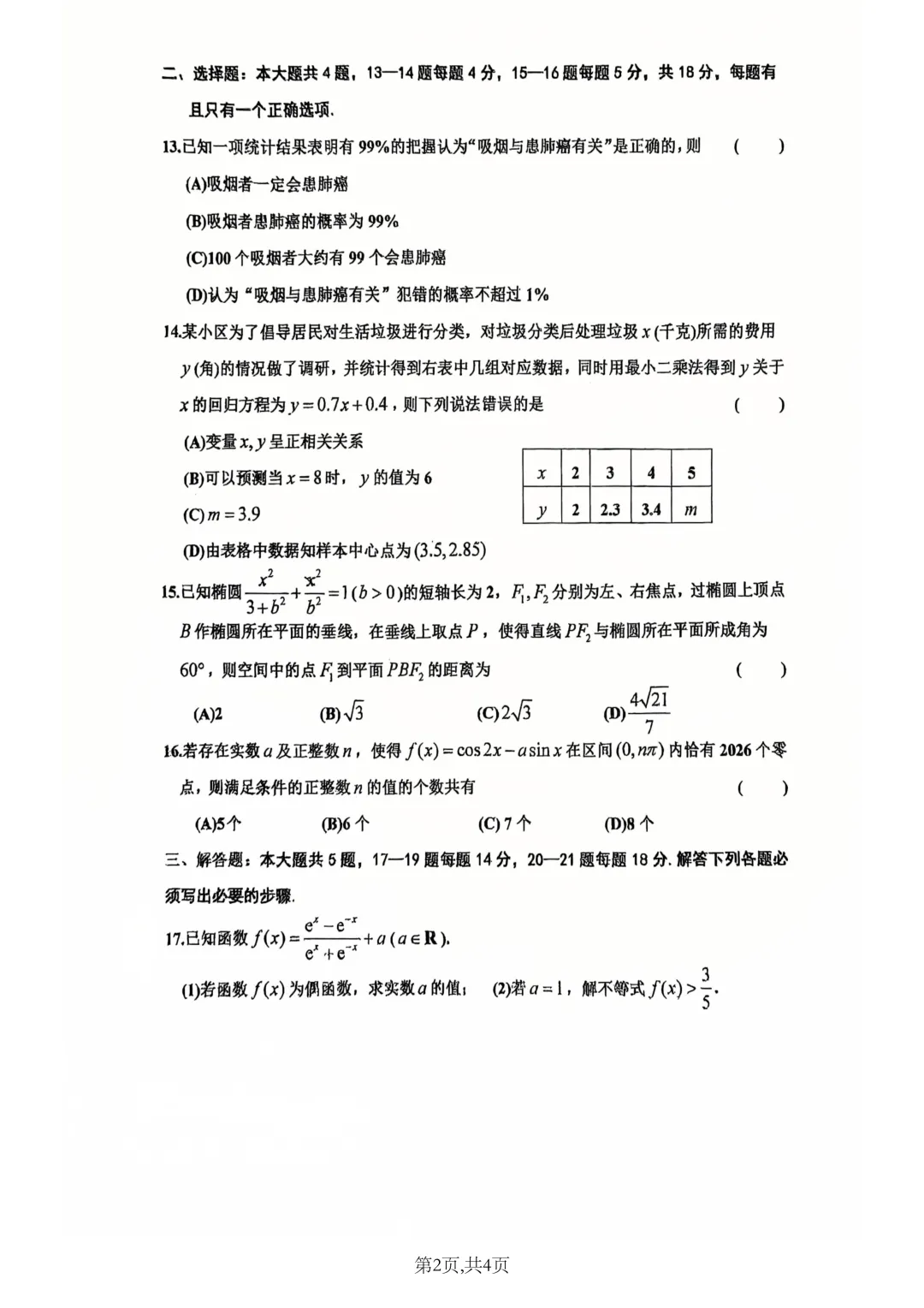 上海市卢湾高级中学高三数学月考试卷(2026.3) 第2张