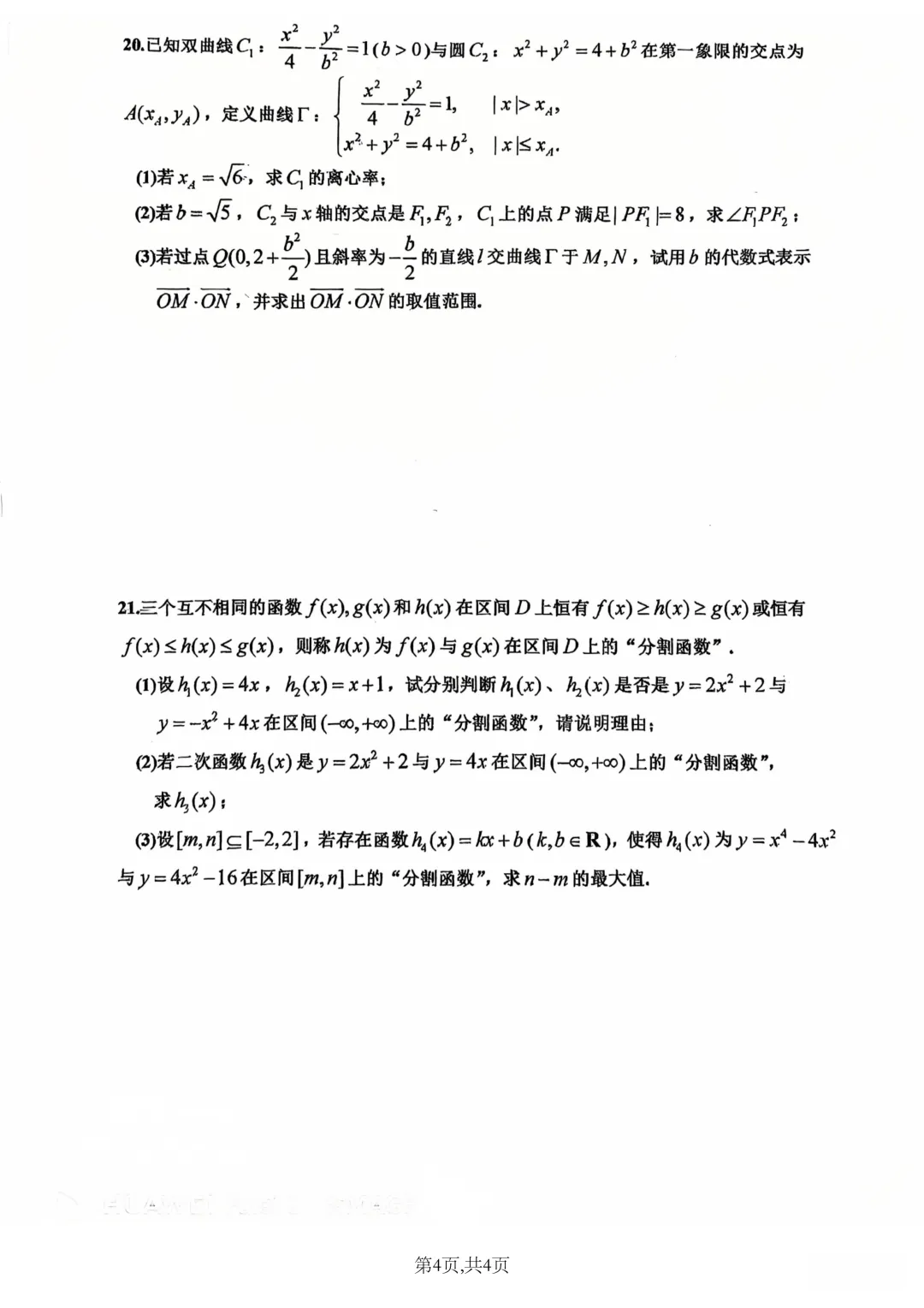 上海市卢湾高级中学高三数学月考试卷(2026.3) 第4张