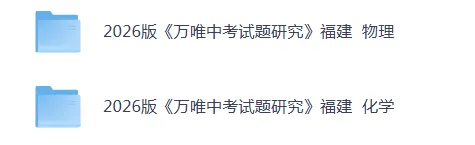 (2026福建中考)试题研究(语数英物化) 第3张 (2026福建中考)试题研究(语数英物化) 第3张