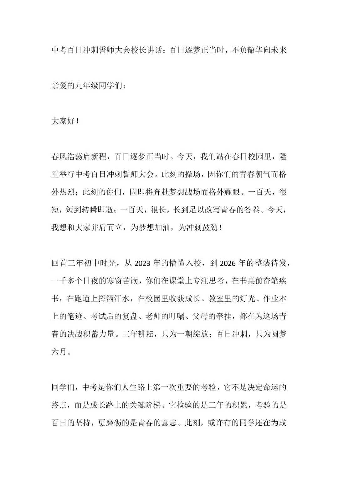 中考百日冲刺誓师大会校长讲话:百日逐梦正当时,不负韶华向未来 第1张