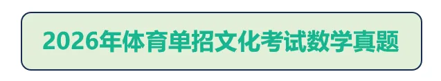 2026体育单招文化考试【语文/数学】真题及答案 第9张 2026体育单招文化考试【语文/数学】真题及答案 第9张