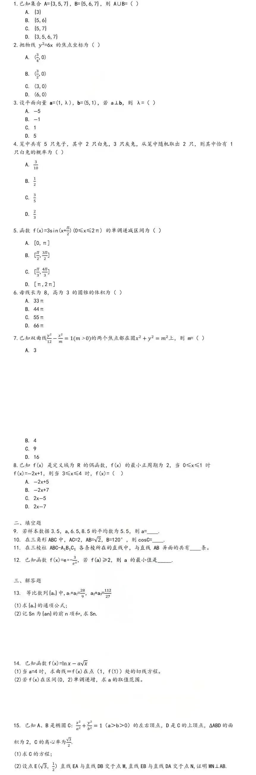 2026体育单招文化考试【语文/数学】真题及答案 第10张 2026体育单招文化考试【语文/数学】真题及答案 第10张