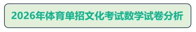 2026体育单招文化考试【语文/数学】真题及答案 第13张 2026体育单招文化考试【语文/数学】真题及答案 第13张