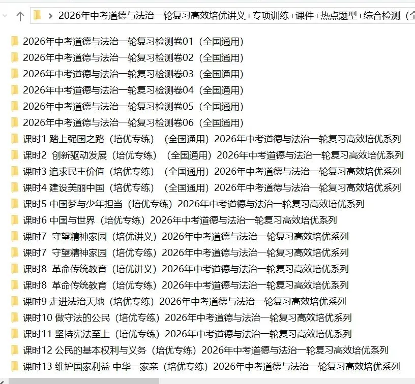 2026年中考道法:一轮复习高效培优讲义+课件+专练+综合检测+热点题型共101份含答案解析(全国通用)完整电子版文档可下载打印 第5张