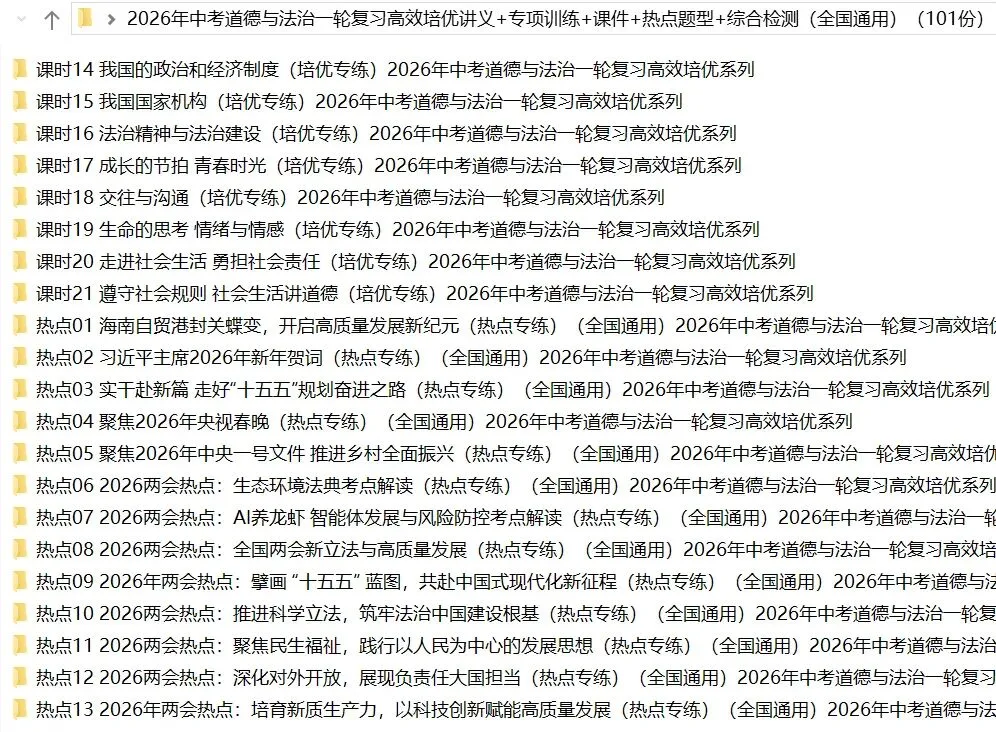 2026年中考道法:一轮复习高效培优讲义+课件+专练+综合检测+热点题型共101份含答案解析(全国通用)完整电子版文档可下载打印 第6张