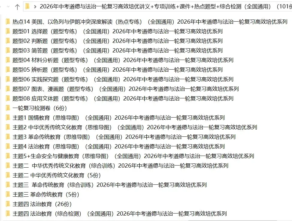 2026年中考道法:一轮复习高效培优讲义+课件+专练+综合检测+热点题型共101份含答案解析(全国通用)完整电子版文档可下载打印 第7张