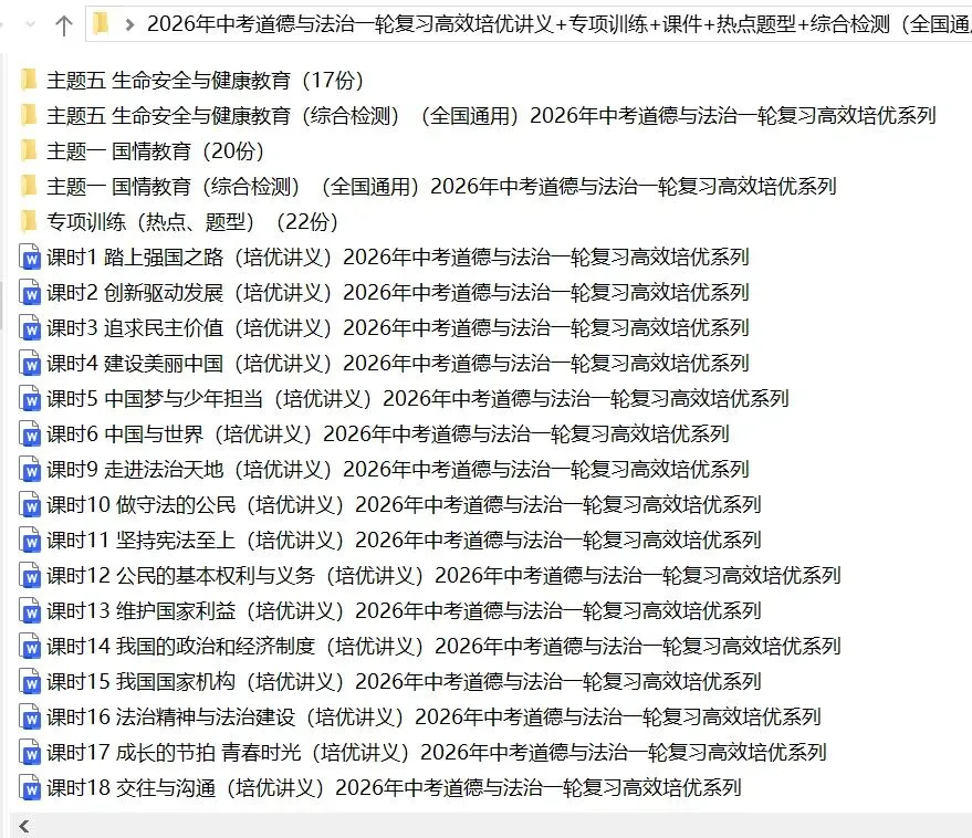 2026年中考道法:一轮复习高效培优讲义+课件+专练+综合检测+热点题型共101份含答案解析(全国通用)完整电子版文档可下载打印 第8张