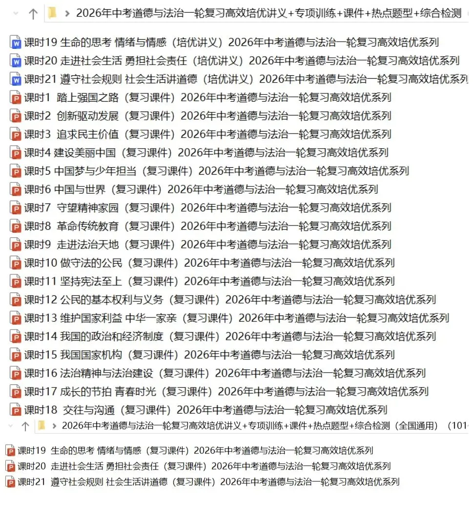 2026年中考道法:一轮复习高效培优讲义+课件+专练+综合检测+热点题型共101份含答案解析(全国通用)完整电子版文档可下载打印 第9张