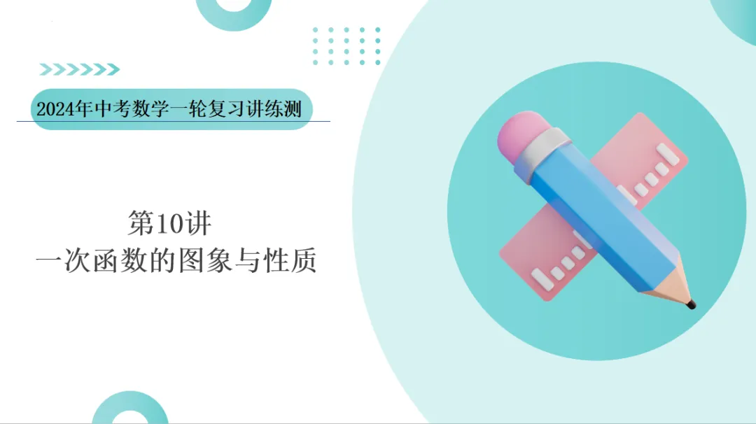 2024年中考数学一轮复习一次函数的图象与性质-讲练测 第1张