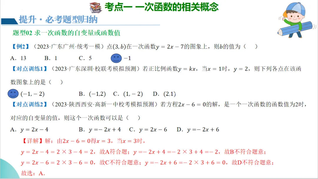 2024年中考数学一轮复习一次函数的图象与性质-讲练测 第10张
