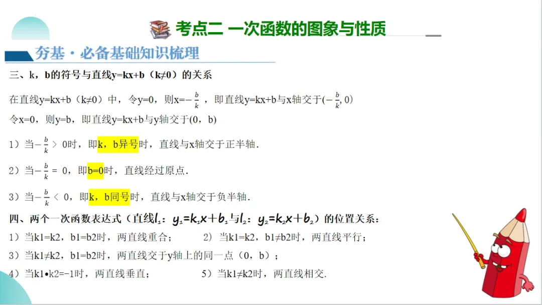 2024年中考数学一轮复习一次函数的图象与性质-讲练测 第13张