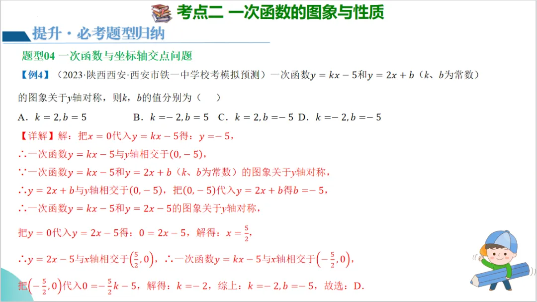 2024年中考数学一轮复习一次函数的图象与性质-讲练测 第22张