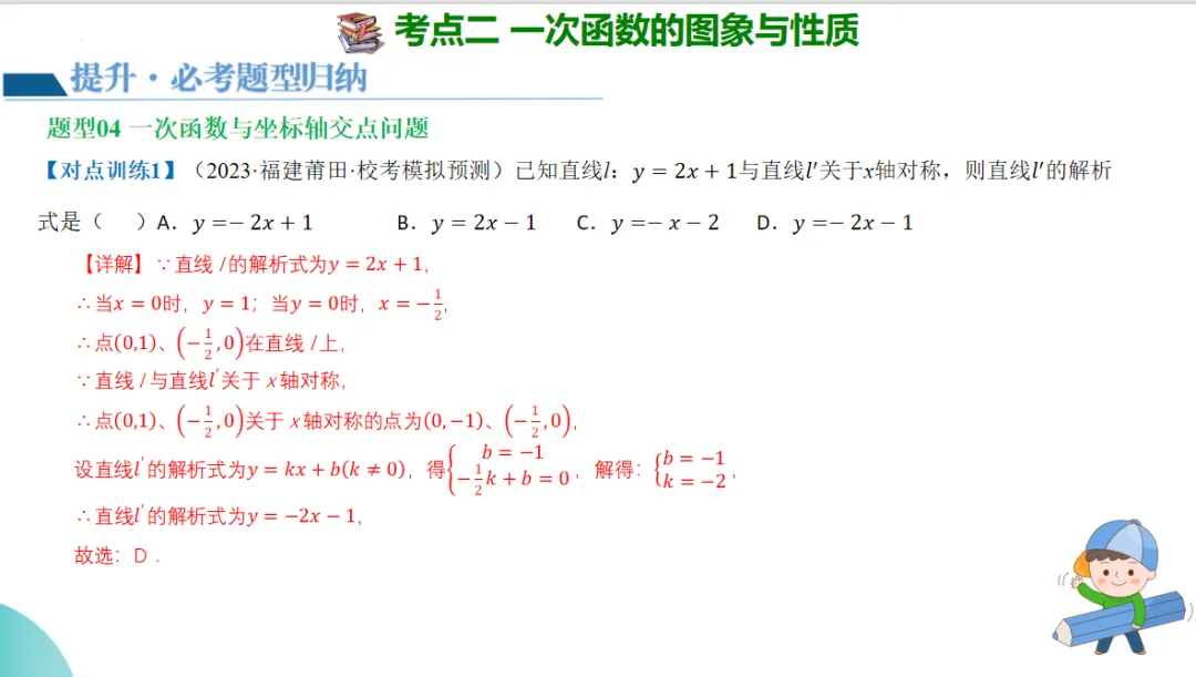 2024年中考数学一轮复习一次函数的图象与性质-讲练测 第23张
