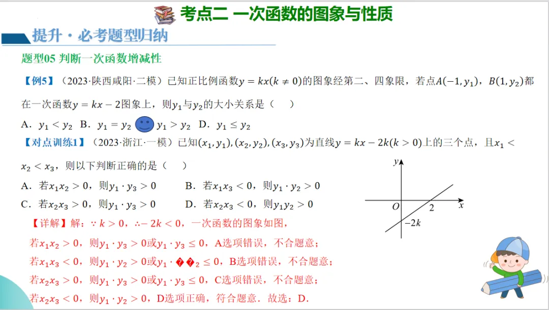 2024年中考数学一轮复习一次函数的图象与性质-讲练测 第24张