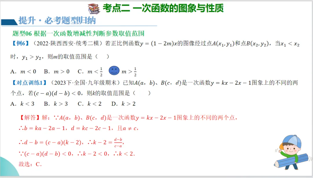 2024年中考数学一轮复习一次函数的图象与性质-讲练测 第25张