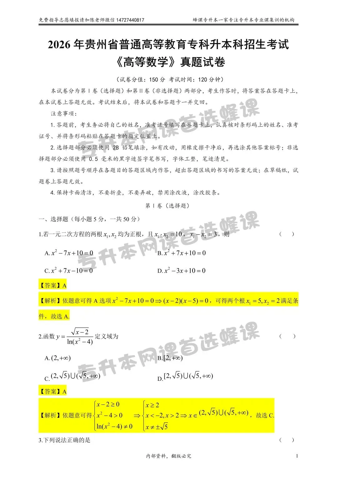 2026年贵州统招专升本《高等数学》真题试卷及答案解析 第2张