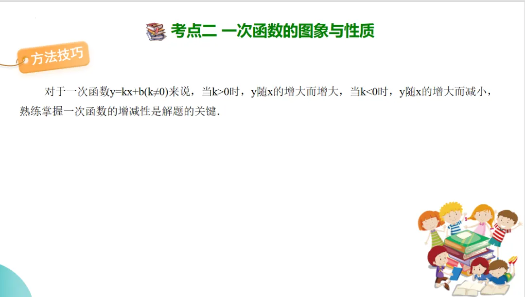 2024年中考数学一轮复习一次函数的图象与性质-讲练测 第26张