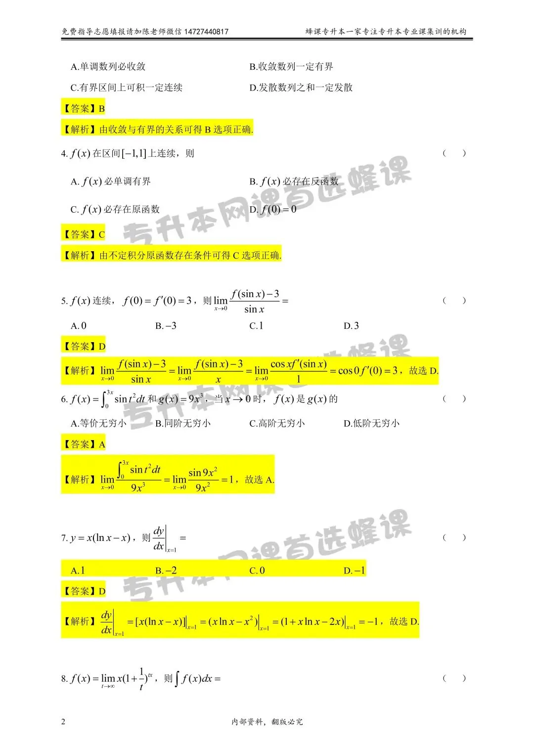 2026年贵州统招专升本《高等数学》真题试卷及答案解析 第3张