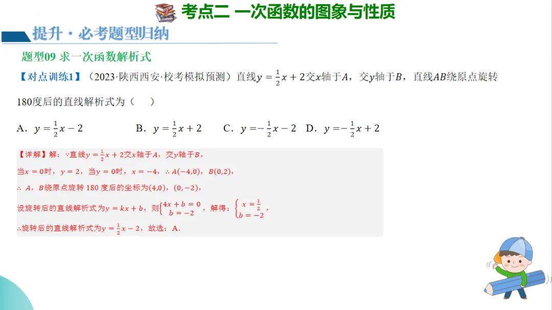2024年中考数学一轮复习一次函数的图象与性质-讲练测 第30张