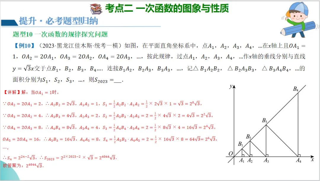 2024年中考数学一轮复习一次函数的图象与性质-讲练测 第31张
