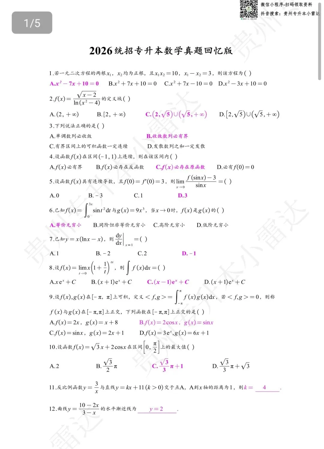 贵州专升本2026回忆版试卷 第1张