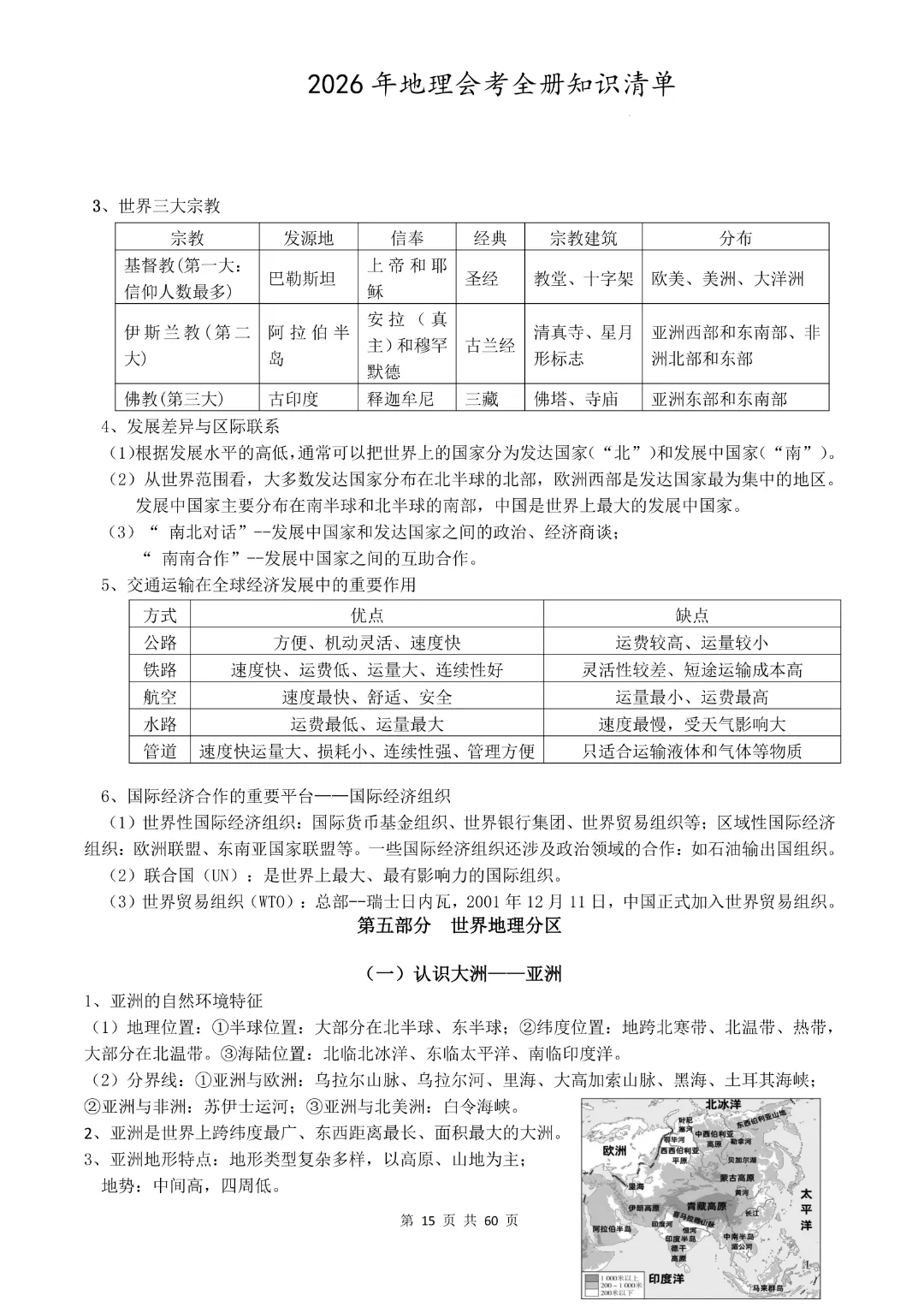 九年级下册地理《中考地理总复习知识清单》完整高清电子版可打印 第14张 九年级下册地理《中考地理总复习知识清单》完整高清电子版可打印 第14张