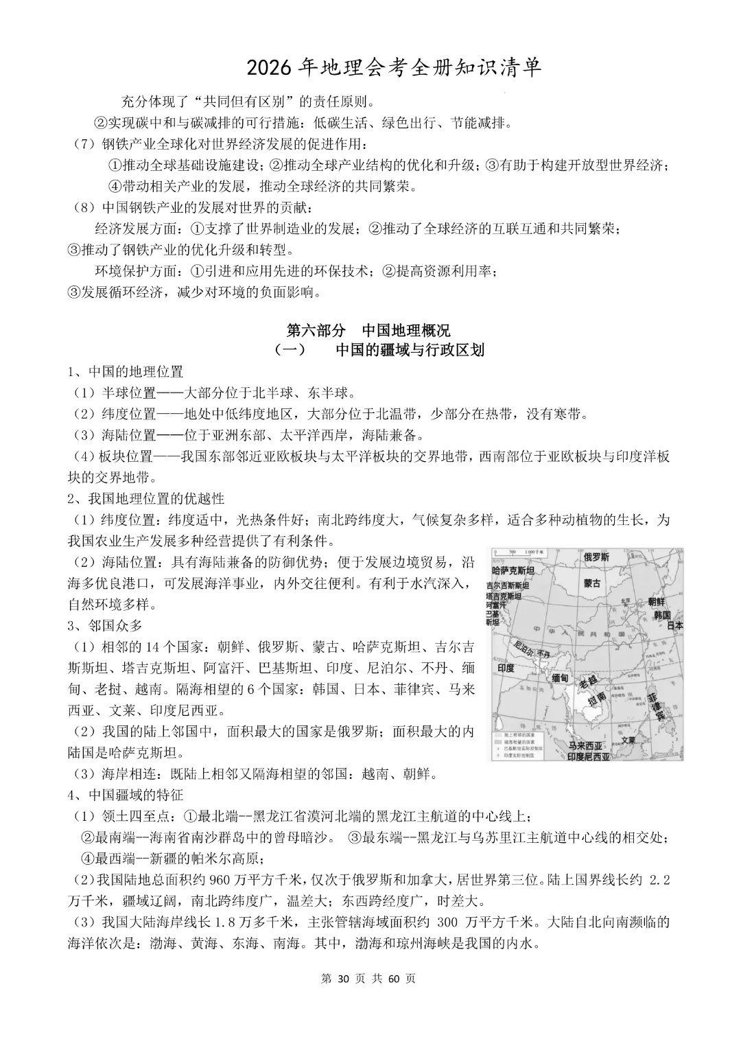 九年级下册地理《中考地理总复习知识清单》完整高清电子版可打印 第23张 九年级下册地理《中考地理总复习知识清单》完整高清电子版可打印 第23张