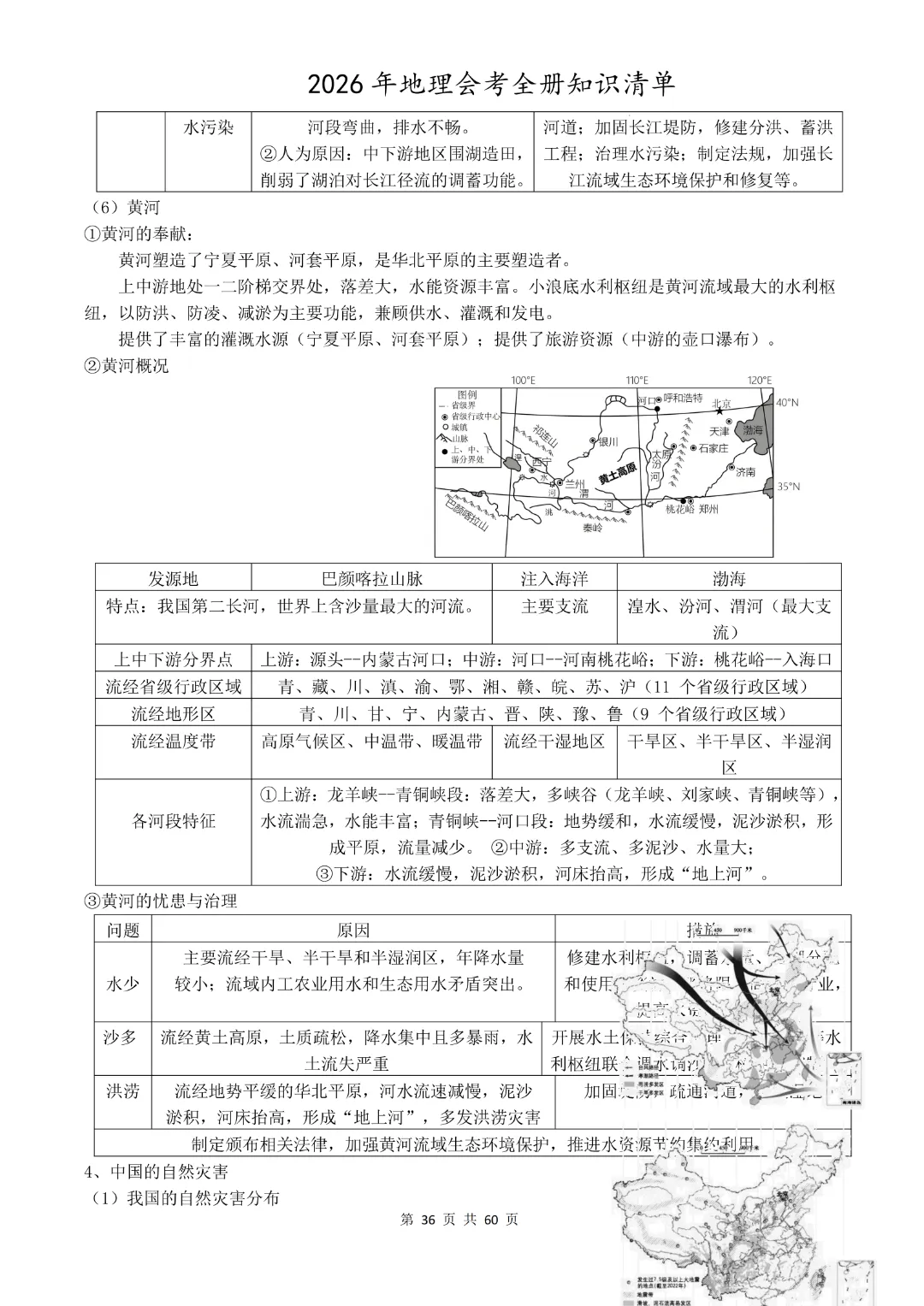 九年级下册地理《中考地理总复习知识清单》完整高清电子版可打印 第26张 九年级下册地理《中考地理总复习知识清单》完整高清电子版可打印 第26张