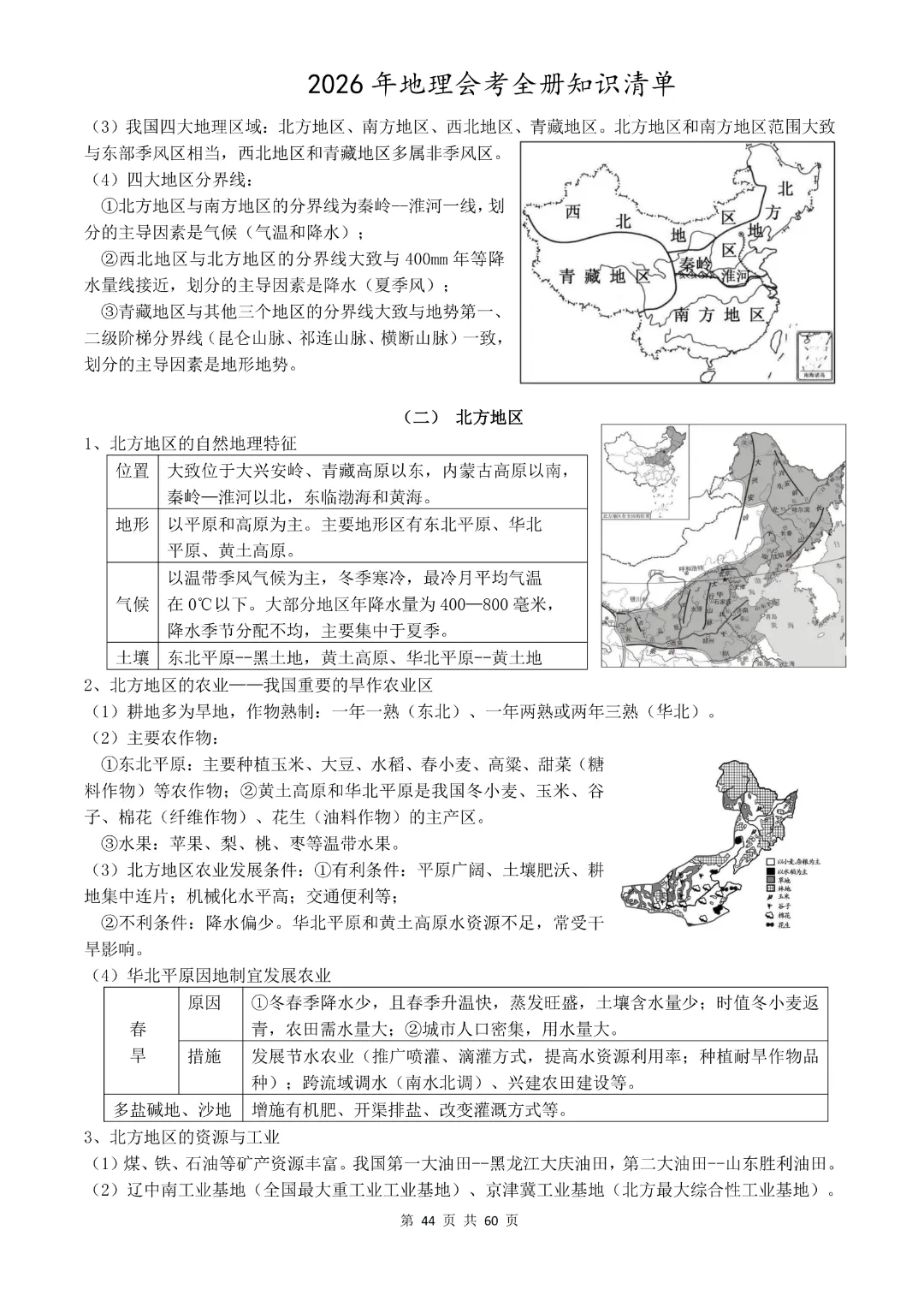 九年级下册地理《中考地理总复习知识清单》完整高清电子版可打印 第30张 九年级下册地理《中考地理总复习知识清单》完整高清电子版可打印 第30张