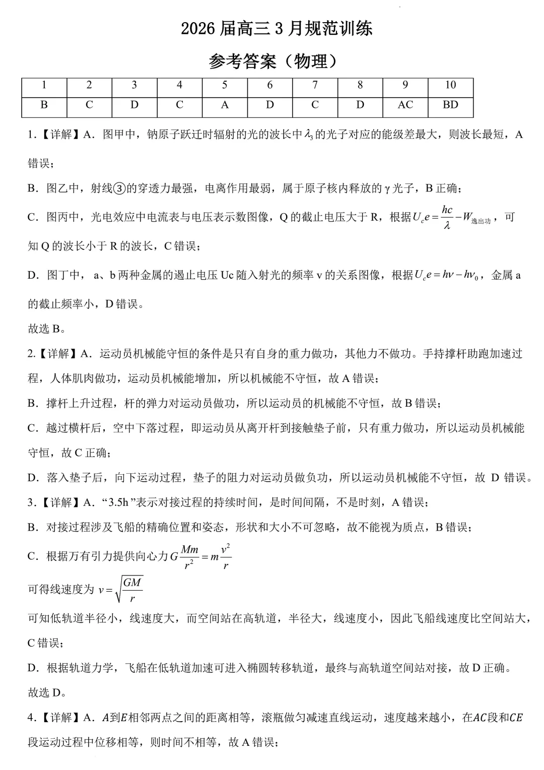 3月模拟考试物理试题 第9张