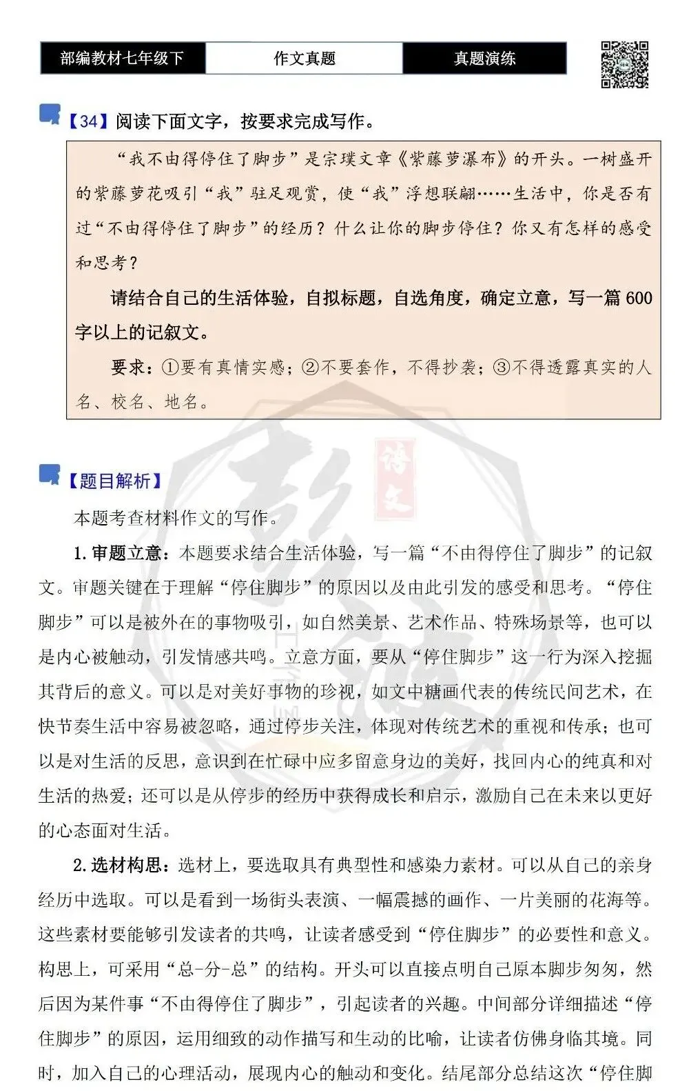 【作文-真题演练】七年级下-34-不由得停住了脚步-思维导图+解析+范文批注指导 第5张