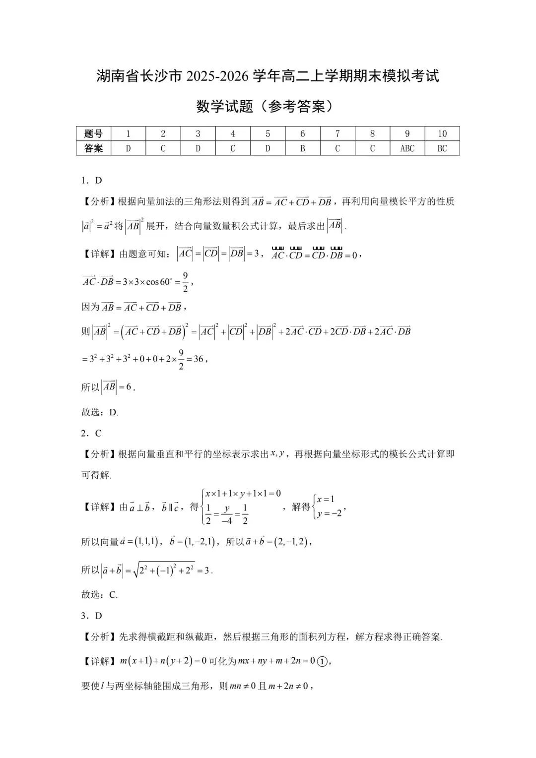 湖南省长沙市2025-2026学年高二模拟考试数学试题及参考答案 第5张