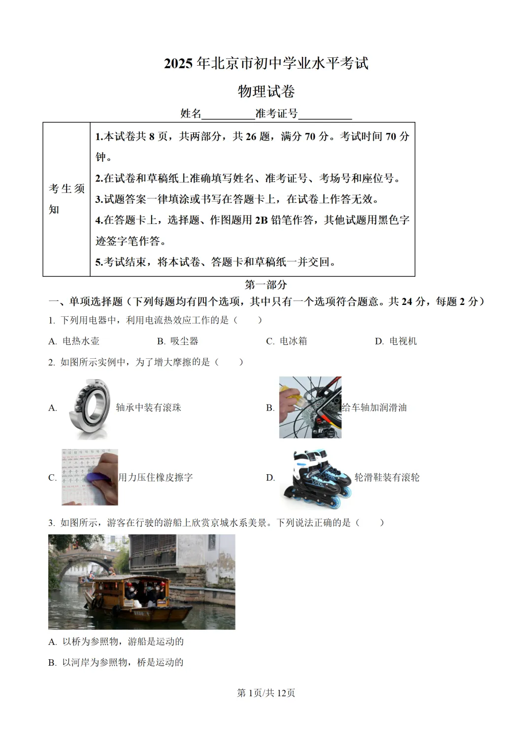 历年中考物理真题分享:2025年北京市中考物理真题试卷(原卷版+解析版) 第1张