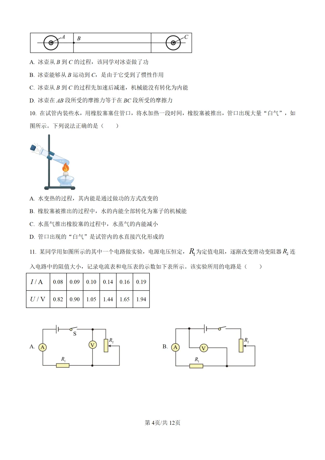 历年中考物理真题分享:2025年北京市中考物理真题试卷(原卷版+解析版) 第4张