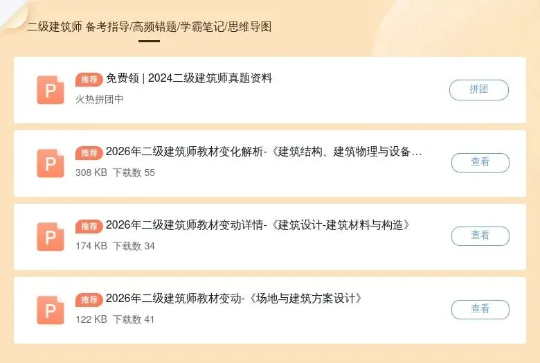 二级注册建筑师历年真题汇编(免费领取) 第2张