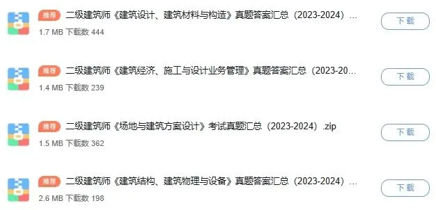 二级注册建筑师历年真题汇编(免费领取) 第4张