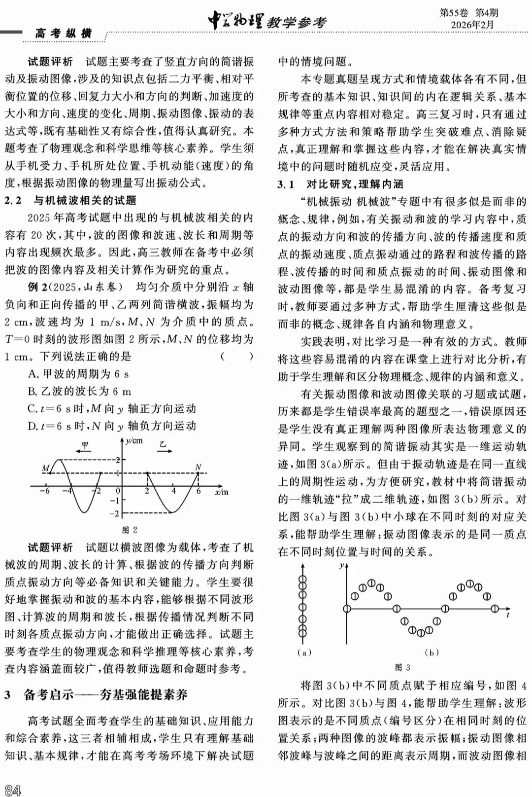 【论文分享】深研真题寻规律,高效备考明方向——以“机械振动,机械波”高考试题为例 第3张