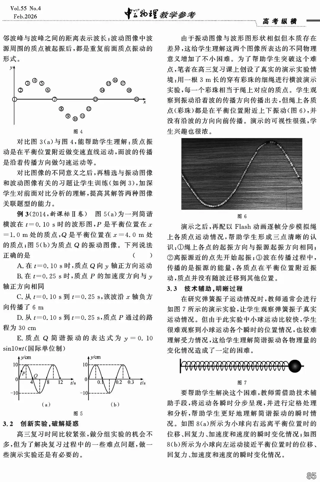 【论文分享】深研真题寻规律,高效备考明方向——以“机械振动,机械波”高考试题为例 第4张