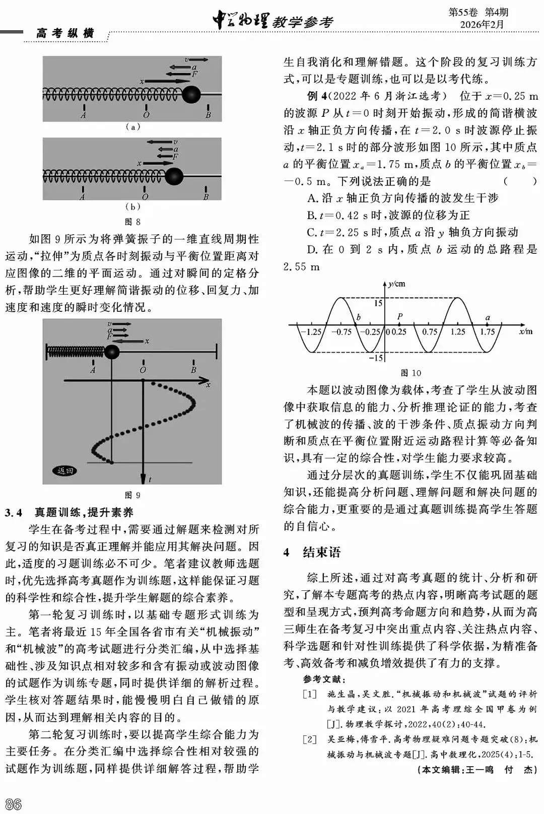 【论文分享】深研真题寻规律,高效备考明方向——以“机械振动,机械波”高考试题为例 第5张