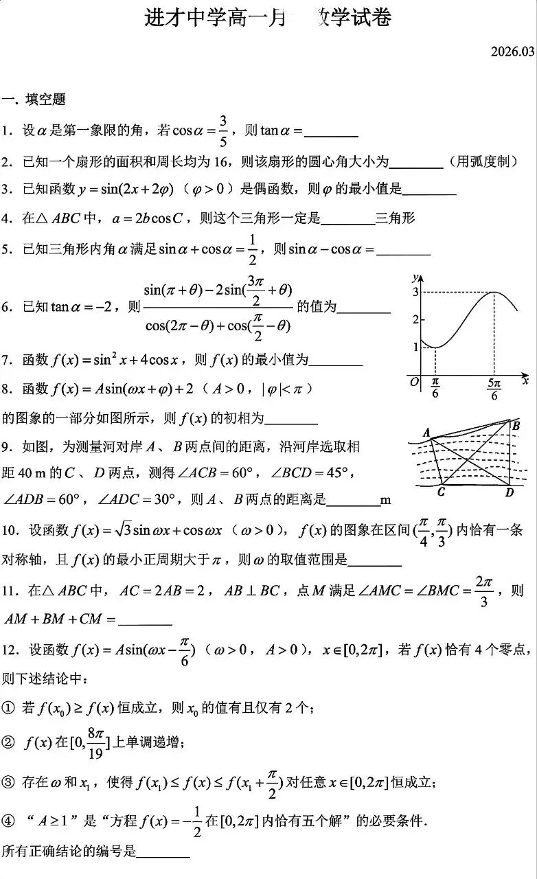进才中学高一3月份月考数学试卷 第1张