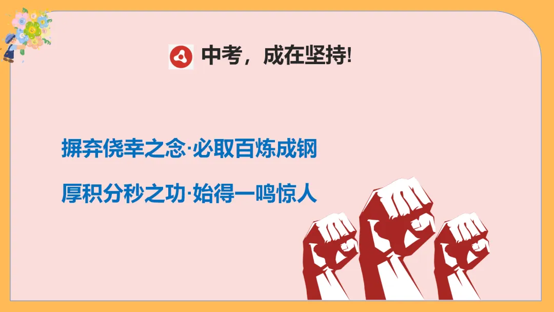 中考励志减压主题班会,70天,你还来得及,考得上 【附PPT课件】 第2张 中考励志减压主题班会,70天,你还来得及,考得上 【附PPT课件】 第2张