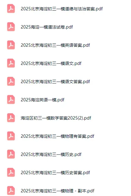 14区!往年初三一模试卷&答案打包下载—— 第2张