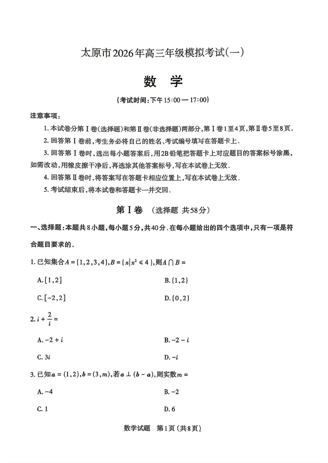 25-26山西太原高三下一模数学试卷 第1张 25-26山西太原高三下一模数学试卷 第1张