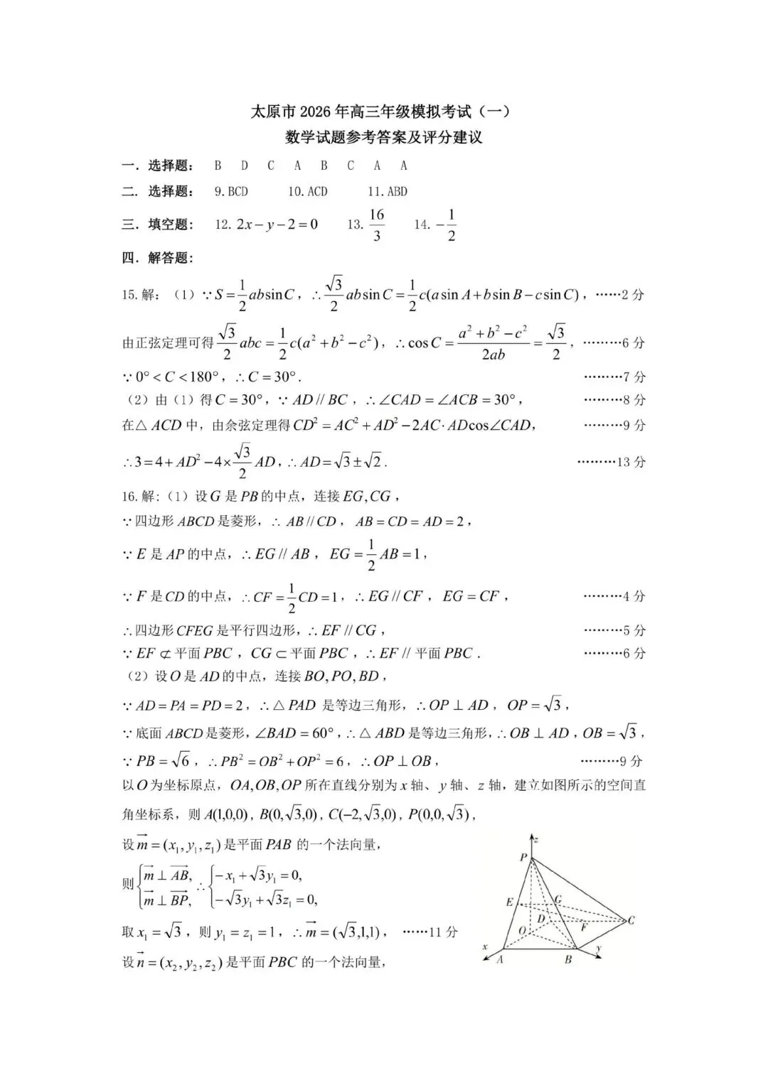 25-26山西太原高三下一模数学试卷 第8张 25-26山西太原高三下一模数学试卷 第8张