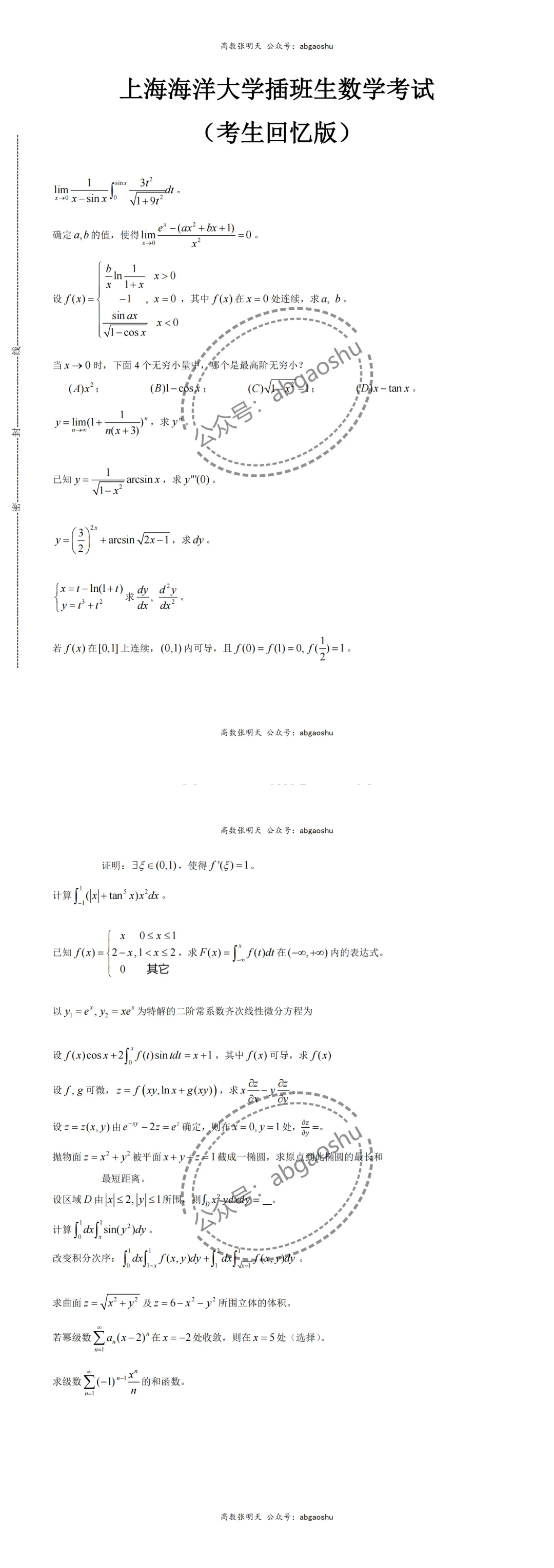 2022插班生上海海洋大学数学真题 第1张