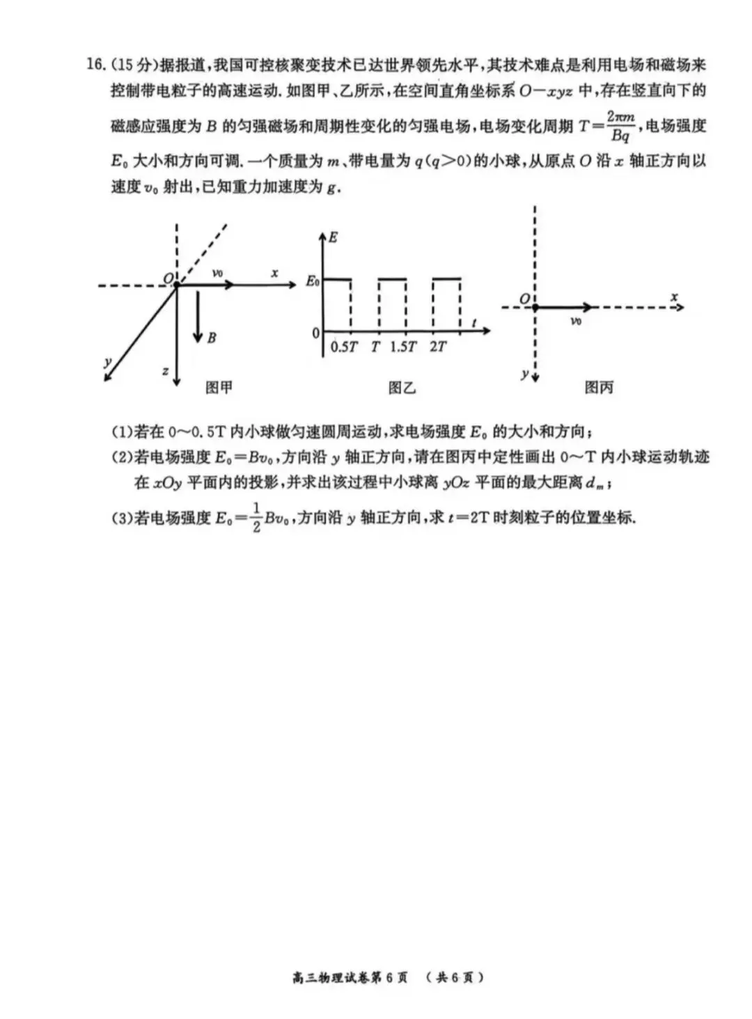 2026年南京盐城一模物理试卷和参考答案 第6张